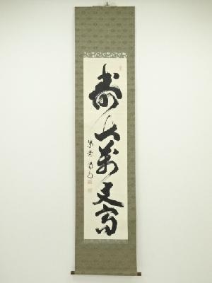 大徳寺　細合喝堂筆　「寿山万丈高」一行書　肉筆紙本掛軸（共箱）